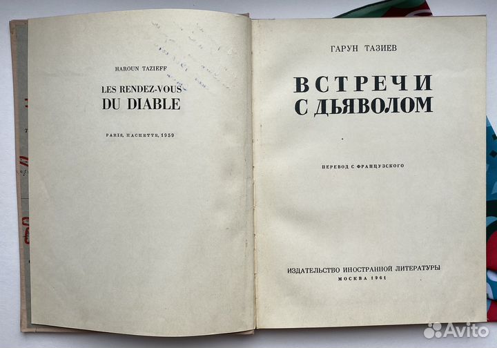 Встречи с дьяволом (1961) / Гарун Тазиев