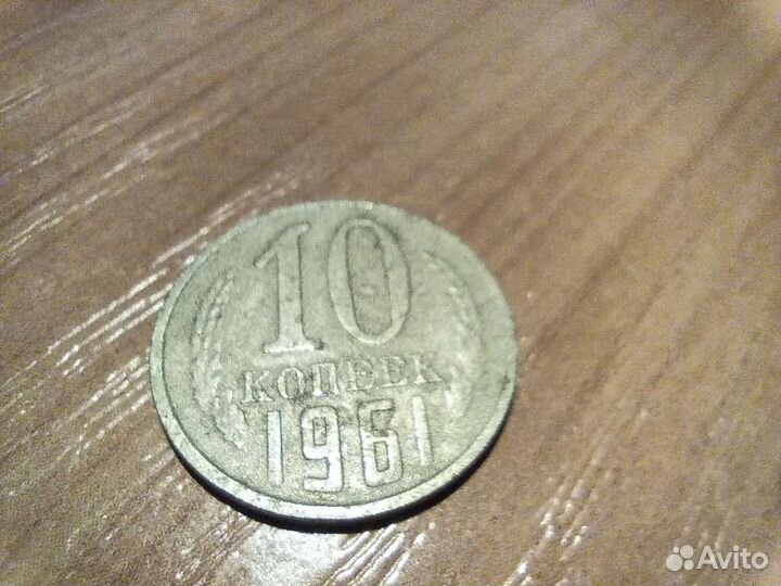 10 копеек 1961 г СССР