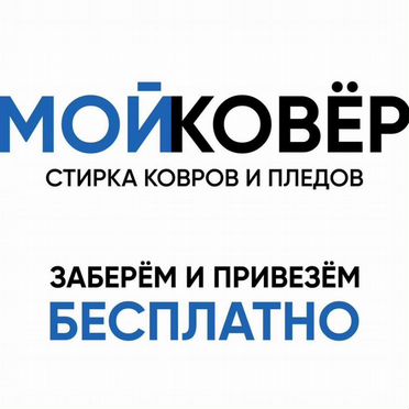 Стирка ковров с бесплатным вывозом в цех