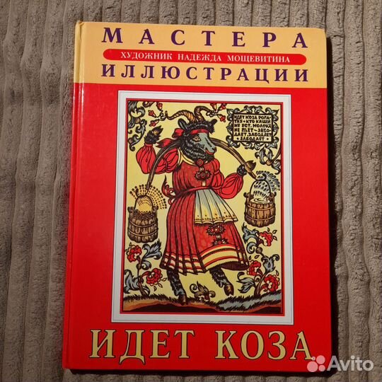 Книга Идёт коза