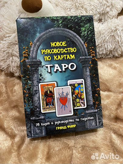 Карты таро с руководством подарочные