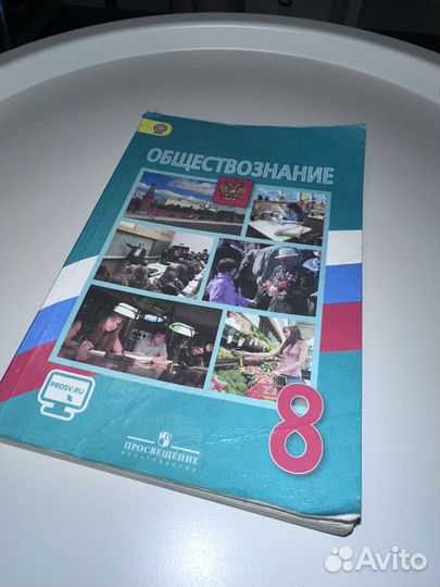 Учебник по обществознанию 8 класс