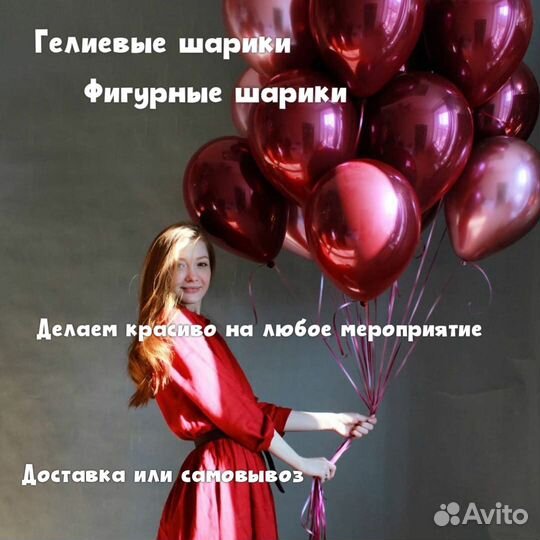 Воздушные шары XL и Гелиевые шары с Доставкой