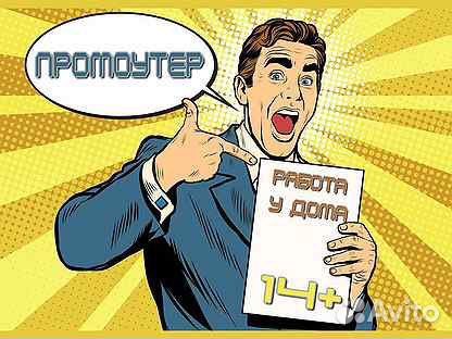 Промоутер с 14 лет