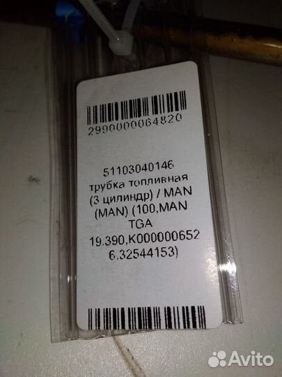 Трубка топливная (3 цилиндр) / (MAN) 51103040146