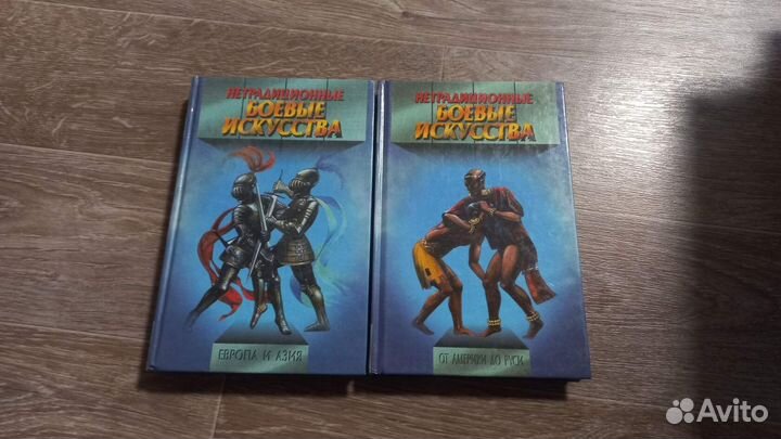 Нетрадиционные боевые искусства. Европа и Азия