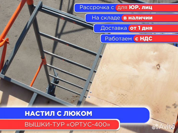 Настил с люком для вышек-тур Ортус 400 (ндс)