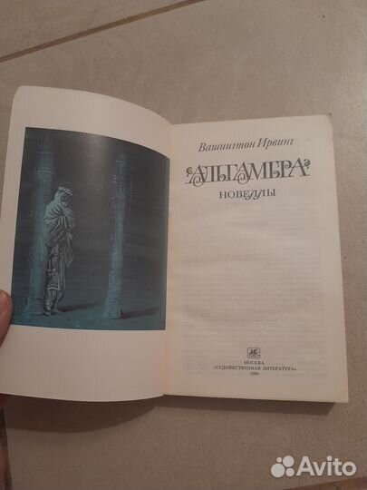 Вашингтон Ирвинг Альгамбра новеллы