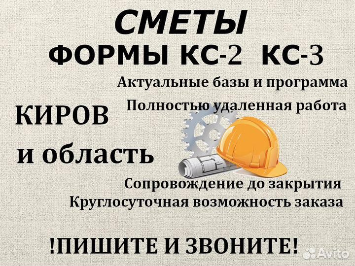 Составление смет, услуги сметчика