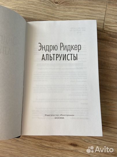 Эндрю Ридкер Альтруисты
