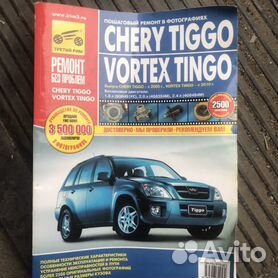 Купить книгу по ремонту и эксплуатации Chery Tiggo FL, Vortex Tingo FL с 