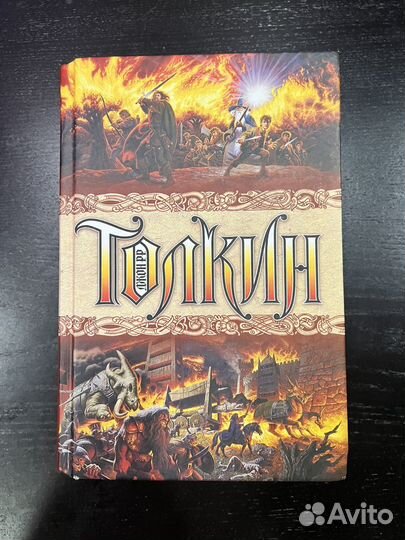 Книга Полная история Средиземья. Джон Толкин