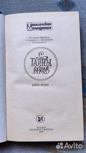 Захарченко В. Тайны веков Книга 3