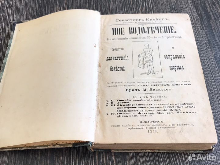 Мое водолечение. С. Кнейпп. 1898 г