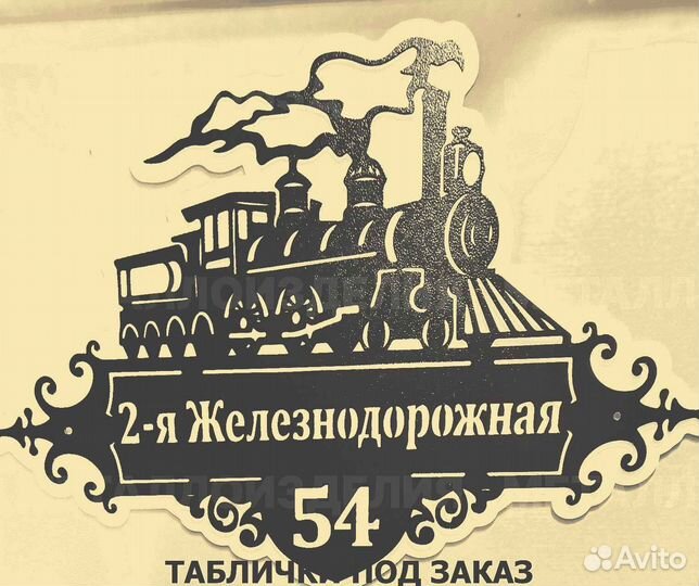 Адресная табличка из металла