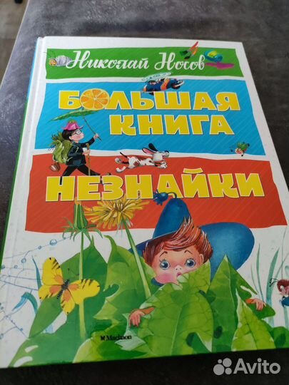 Большая книга Незнайки Носов Махаон 2018