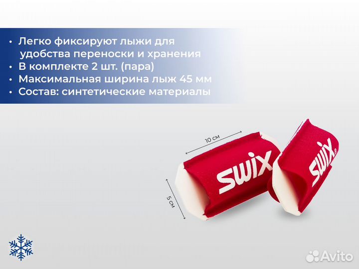 Стяжка Swix (пара)