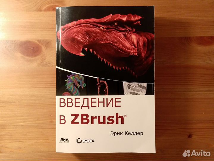 Введение в ZBrush - Эрик Келлер