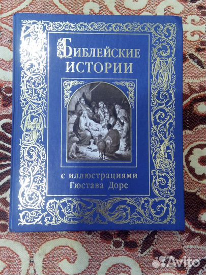 Библия в гравюрах Гюстава Доре