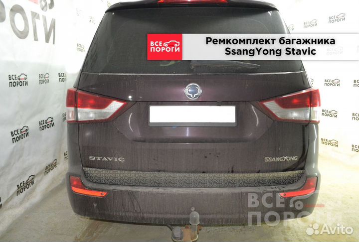 Пенки SsangYong Stavic