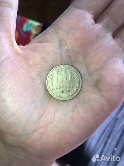 Монета 50 коп 1964