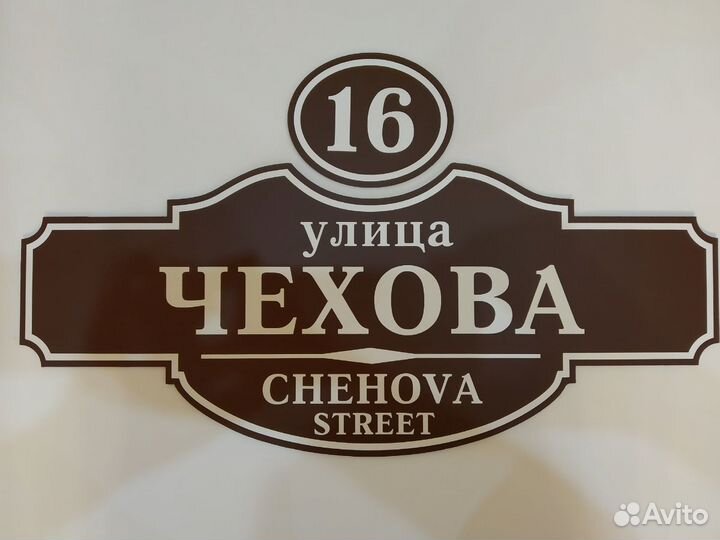 Изготовление адресных табличек