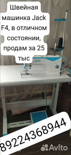 Швейная машинка Jack F4
