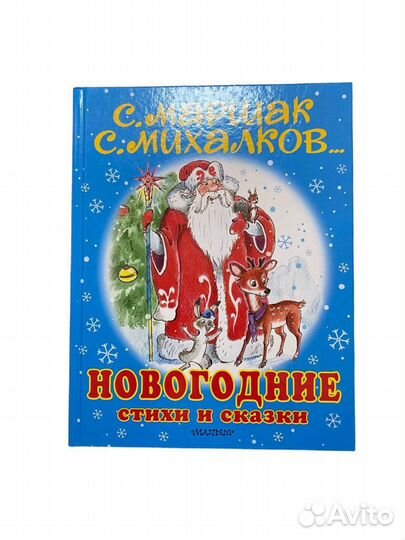 Новогодние стихи и сказки Маршак С.Я