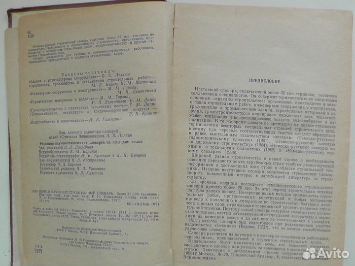 Немецко-русский строительный словарь. 1972 год