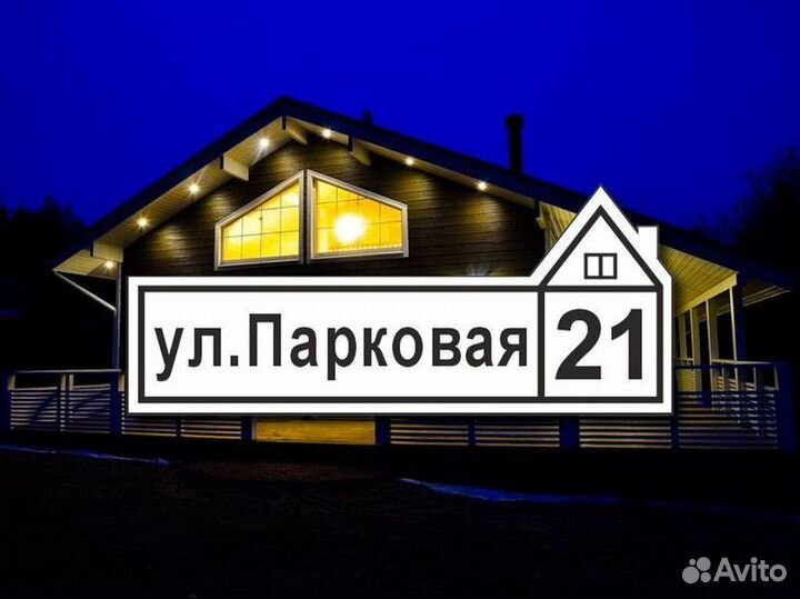 Табличка на забор адресная
