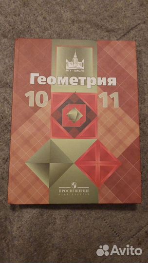 Учебник по геометрии 10, 11 класс