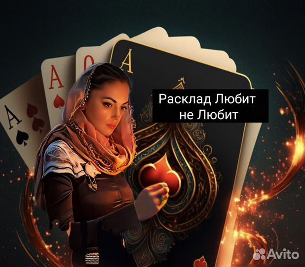 Гадание Таро. Приворот. Расклад. Гадалка