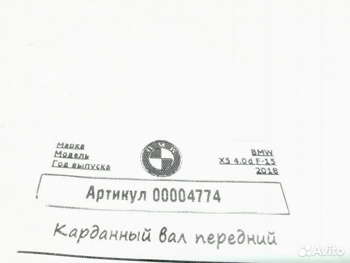 Карданный вал передний BMW X5 F15 2018