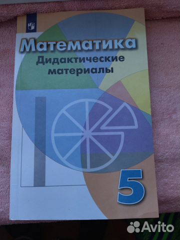 Математика (дидактический материал) 5 и 6 класс