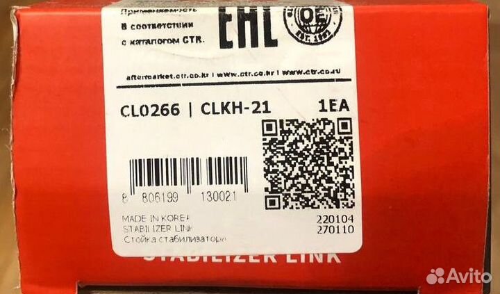 Стойки стабилизатора CTR CL0266