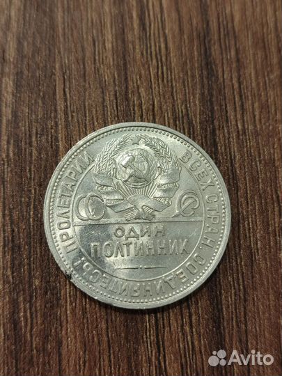 50 копее 1925 года (Серебро)