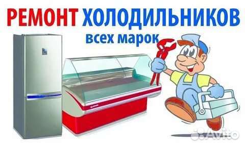 Ремонт холодильников на дому.Частник.Круглосуточно