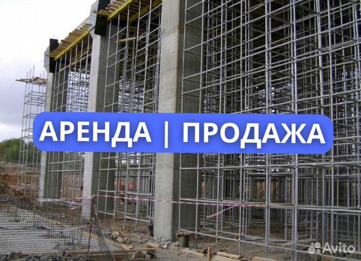 Бу опалубка / Аренда и Продажа