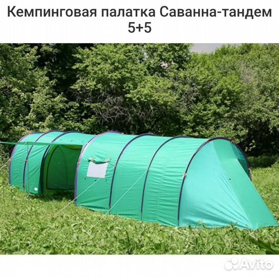 Кемпинговая палатка Саванна-тандем 5+5