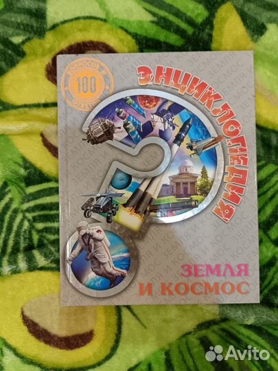 Энциклопедия земля и космос