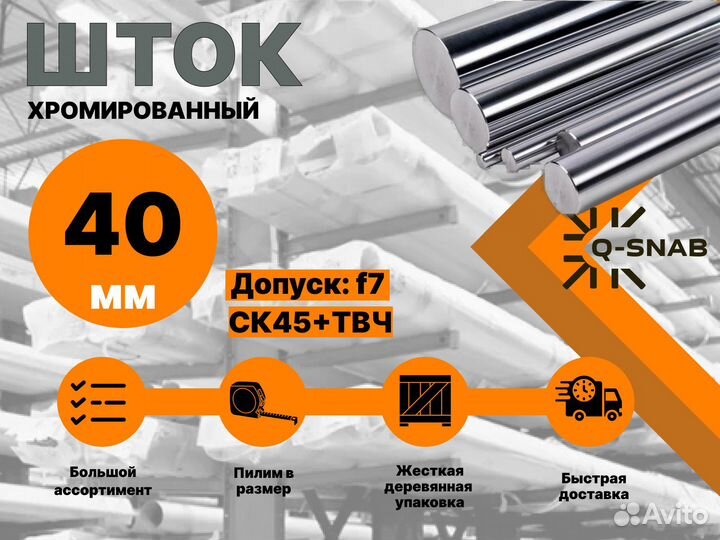 Шток хромированный пруток 40 мм с закалкой