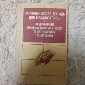 Книга "Возделывание зерновых и Рапса"