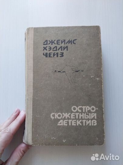 Книги детективы Джеймс Хедли Чейз