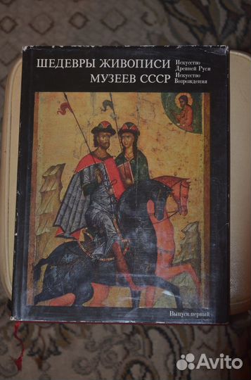 Шедевры живописи музеев СССР (книга)