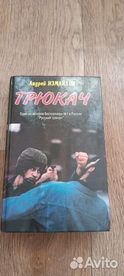 Андрей Измайлов. Трюкач