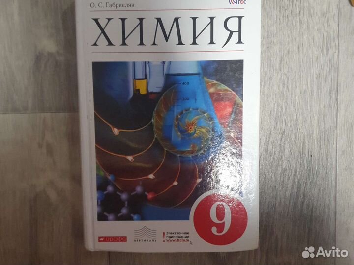 Учебник по химии 9 класс габриелян