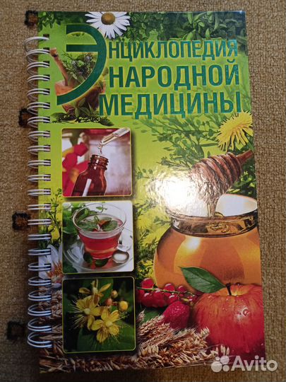 Энциклопедия народной медицины