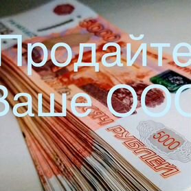 Продам ооо/Продайте быстро ООО за неделю