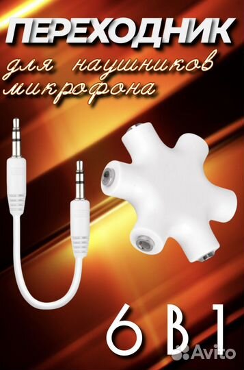 Кабель Переходник aux 3.5 мм разветвитель