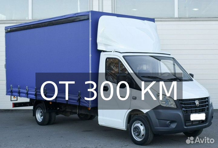 Грузоперевозки газель в любой город от 300км